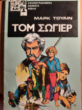 Τομ Σώγιερ - Εικονογραφημένα αθάνατα βιβλία