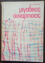 Μιγαδικές Συναρτήσεις