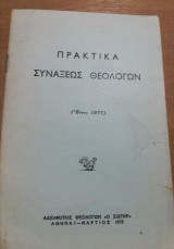 Πρακτικά Συναξεως Θεολογων (έτους 1977)