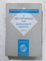 Η μεταρρυθμιση του κοινωνικου κρατους # α 3704