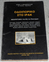 Οδοιπορικο στο ιρακ 1991 επαμ.βρανοπουλος