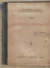 Το ανοιχτό παράθυρο