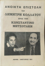 Ανοικτή επιστολή του Δημήτρη Κολλάτου προς τον Κωνσταντίνο Μητσοτάκη