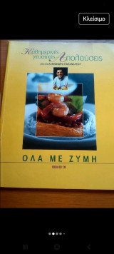 Καθημερινές Γευστικές Απολαύσεις - Ολα με ζύμη