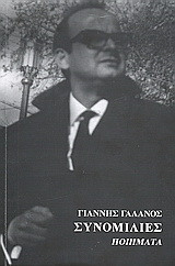 Συνομιλίες: Ποιήματα