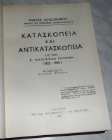 Κατασκοπεία και Αντικατασκοπεία εις τον Β΄ Παγκόσμιο πόλεμο (1933-1944) Walter Schellenberg 1959