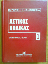 Αστικος κωδικας