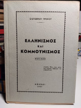 ΕΛΛΗΝΙΣΜΟΣ ΚΑΙ ΚΟΜΜΟΥΝΙΣΜΟΣ