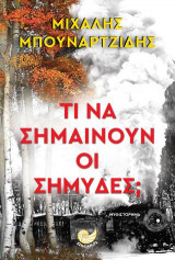Τι να σημαίνουν οι σημύδες;
