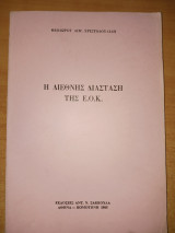 Η διεθνής διάσταση της ΕΟΚ