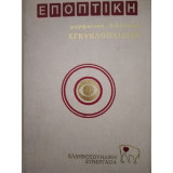 Εποπτική μορφωτική - διδακτική εγκυκλοπαίδεια