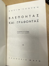 Βλέποντας και Γράφοντας