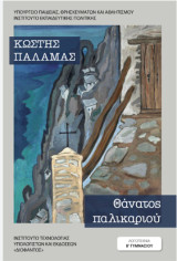 Θάνατος παλικαριού