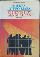 Οι πέντε που δεν μίλησαν