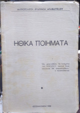 Ηθικά Ποιήματα