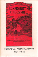 Κομμουνιστική Επιθεώρησις, Περίοδος Μεσοπολέμου 1921-1936, Τόμος Ι (Ιανουάριος - Ιούνιος 1921)