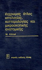 Έγχρωμος άτλας ιστολογίας, κυτταρολογίας και μικροσκοπικής ανατομικής