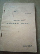 Κανονισμός Μαγειρικής Στρατού