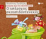Ο υπέροχος σκουπιδοντενεκές (χαρτόδετη έκδοση)