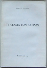 Η αταξία των άστρων