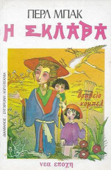 Η σκλάβα
