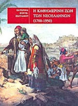 Η καθημερινή ζωή των νεοελλήνων (1700-1950)