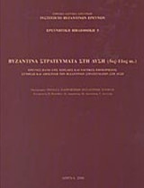 ΒΥΖΑΝΤΙΝΑ ΣΤΡΑΤΕΥΜΑΤΑ ΣΤΗ ΔΥΣΗ (5ος - 11ος ΑΙΩΝΑΣ)
