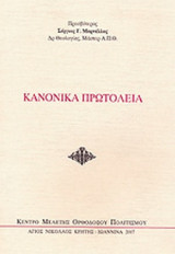 ΚΑΝΟΝΙΚΑ ΠΡΩΤΟΛΕΙΑ