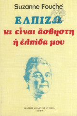 Ελπίζω Κι Είναι Άσβηστη Η Ελπίδα Μου