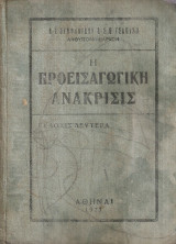 Η προεισαγωγική προανάκρισις