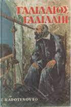 Καροτενούτο, Σ. Ο Γαλιλαίος Γαλιλαίη