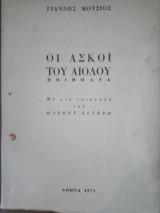 Οι ασκοι του Αιολου