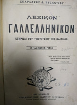 Λεξικόν γαλλοελληνικόν