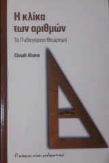 Η κλίκα των αριθμών