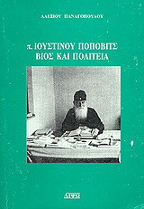 π. Ιουστίνου Πόποβιτς, βίος και πολιτεία