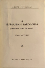«Η Γερμανική Ιδεολογία» ( β΄τόμος)