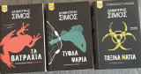 Σκοτεινά νερά 1,2,3 (Τα βατράχια, τυφλά ψάρια, τοξικά μάτια)