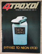 4 Τροχοί, τεύχος 040 Ιανουάριος 1974
