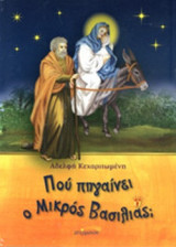 ΠΟΥ ΠΗΓΑΙΝΕΙ Ο ΜΙΚΡΟΣ ΒΑΣΙΛΙΑΣ;