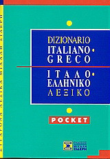 Ιταλο-ελληνικό λεξικό
