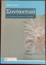 Συντακτικό της Αρχαίας Ελληνικής Γλώσσας