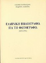 Ελληνική βιβλιογραφία για τη φωτογραφία: 1839-1996