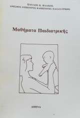 Μαθήματα παιδιατρικής