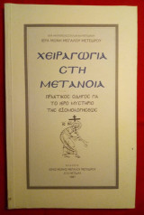 Χειραγωγία στη Μετάνοια