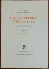 Η επιστροφής της Άλκης