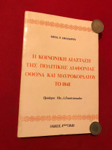 Η ΚΟΙΝΩΝΙΚΗ ΔΙΑΣΤΑΣΗ ΤΗΣ ΠΟΛΙΤΙΚΗΣ ΔΙΑΦΩΝΙΑΣ ΟΘΩΝΑ ΚΑΙ ΜΑΥΡΟΚΟΡΔΑΤΟΥ