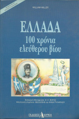 ΕΛΛΑΔΑ - 100 ΧΡΟΝΙΑ ΕΛΕΥΘΕΡΟΥ ΒΙΟΥ