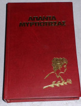 Μυρτιώτισσας Απαντα Μυρτιωτισσα 1965 Alvin Redman Hellas