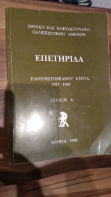 Επετηρίδα (Πανεπιστημιακού Έτους 1987-1988)
