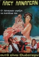 Ο Λάναγκαν γεμίζει τα πιστόλια του Λακυ Λαναγκαν Νο 3
